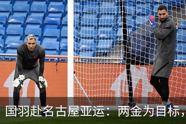 国羽赴名古屋亚运：两金为目标，勇闯伤病与新阵痛！